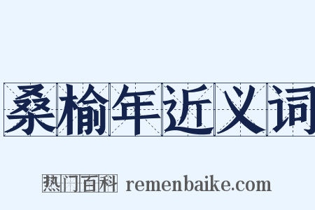 桑榆年近义词是什么意思的图片